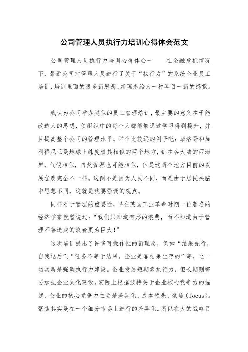 公司管理人员执行力培训心得体会范文