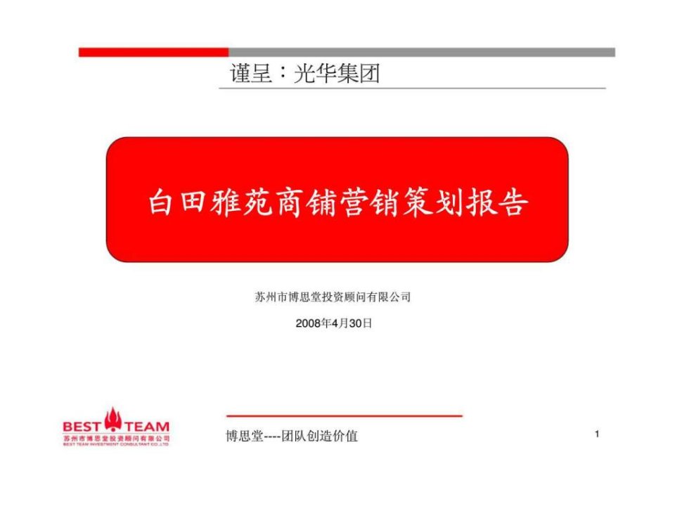 2008年苏州市博思堂白田雅苑商铺营销策划报告