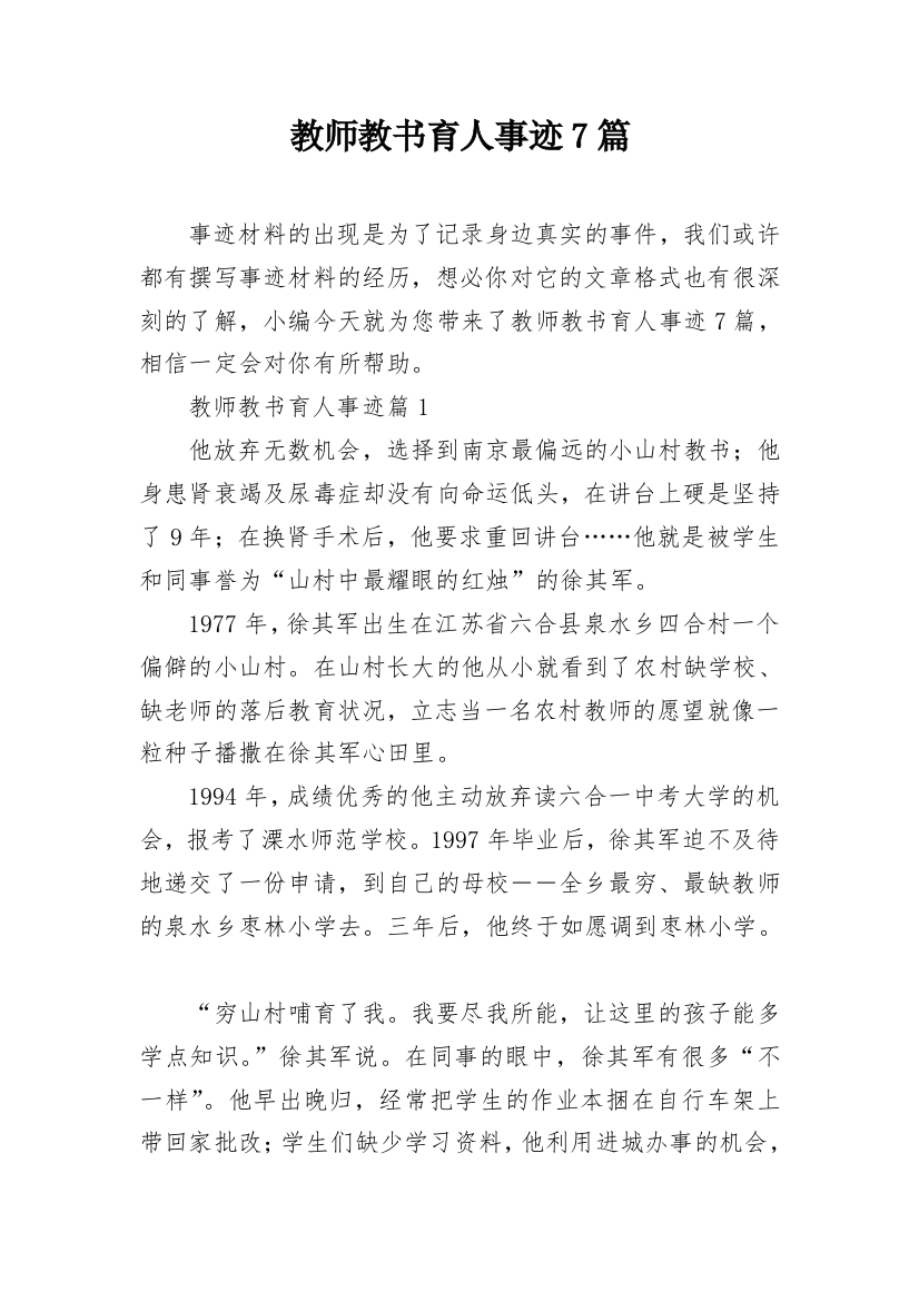 教师教书育人事迹7篇