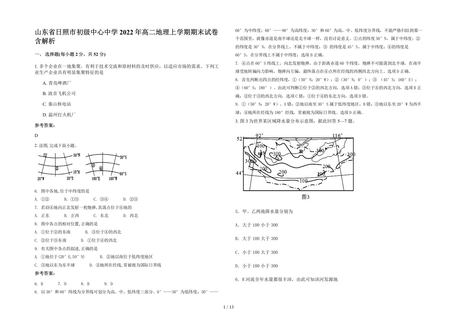 山东省日照市初级中心中学2022年高二地理上学期期末试卷含解析