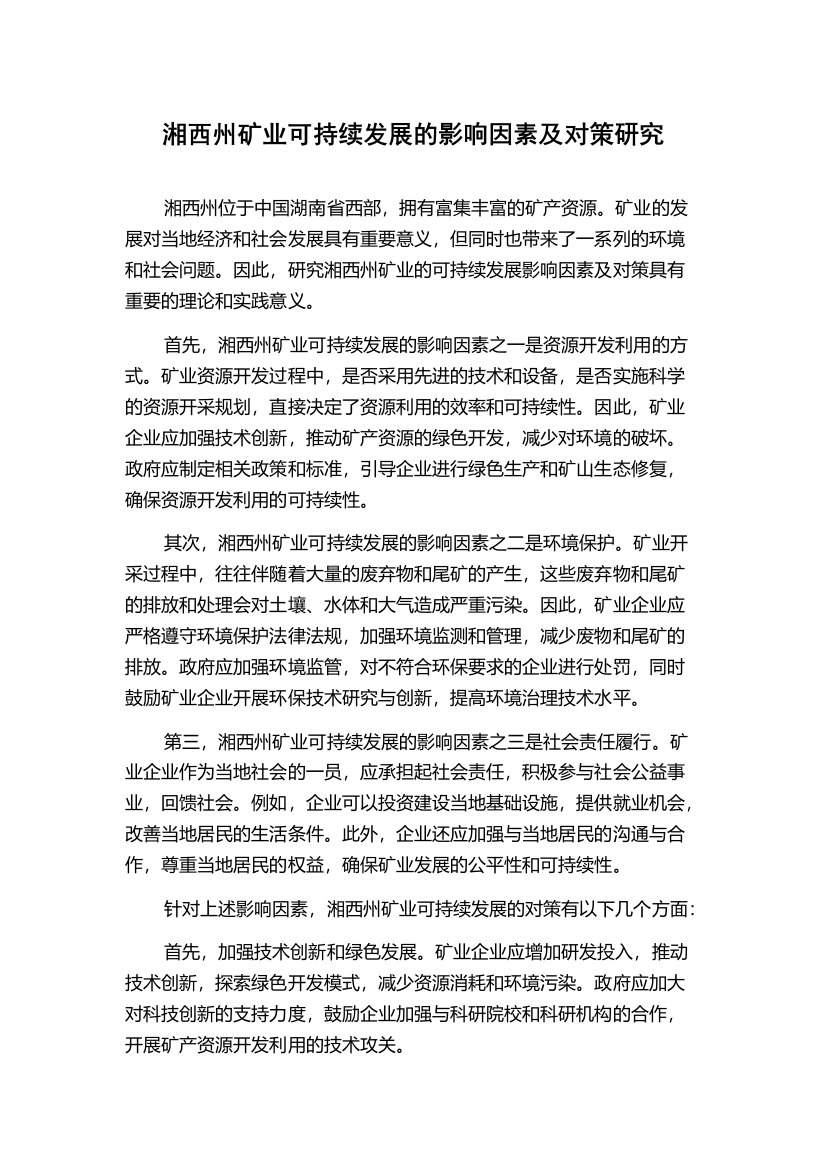 湘西州矿业可持续发展的影响因素及对策研究