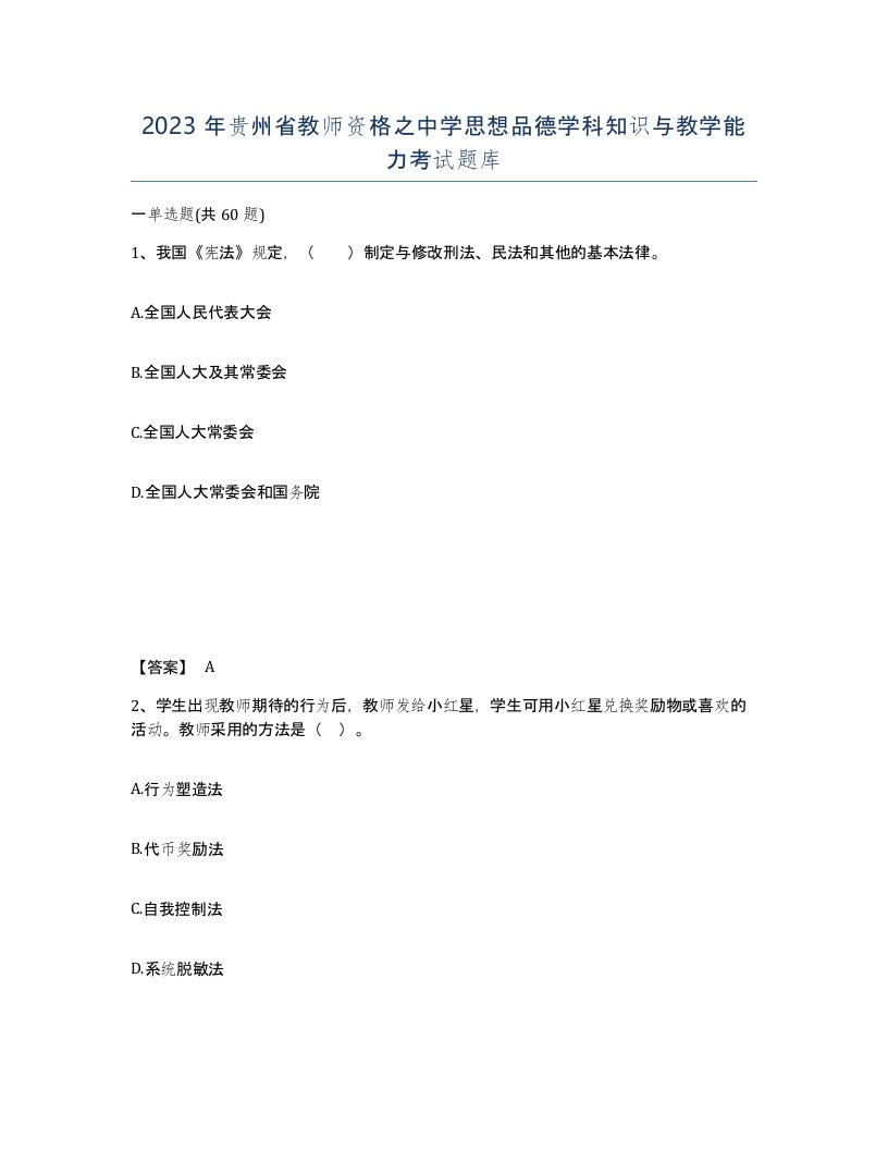 2023年贵州省教师资格之中学思想品德学科知识与教学能力考试题库