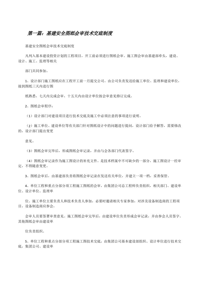 基建安全图纸会审技术交底制度[修改版]