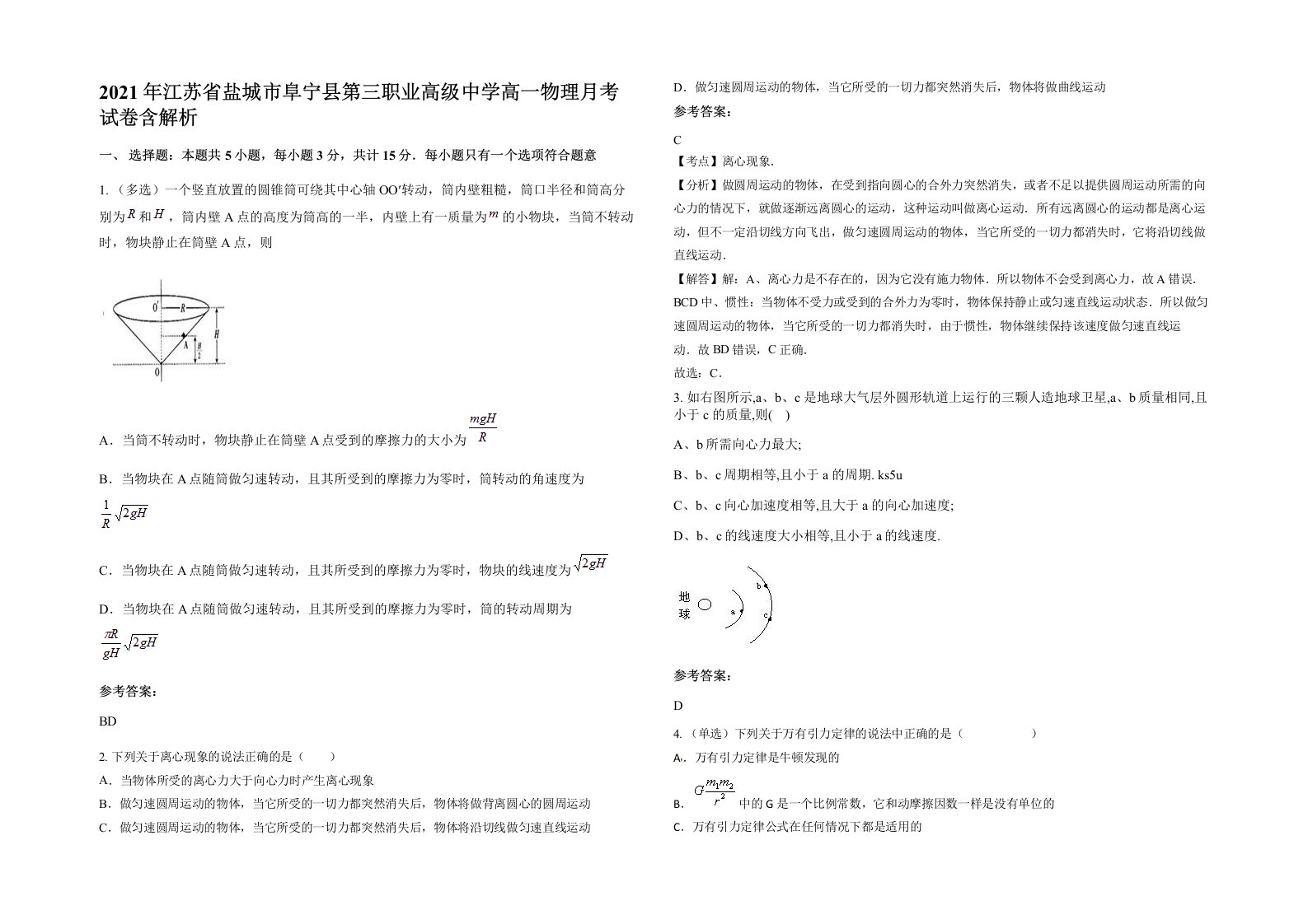 2021年江苏省盐城市阜宁县第三职业高级中学高一物理月考试卷含解析