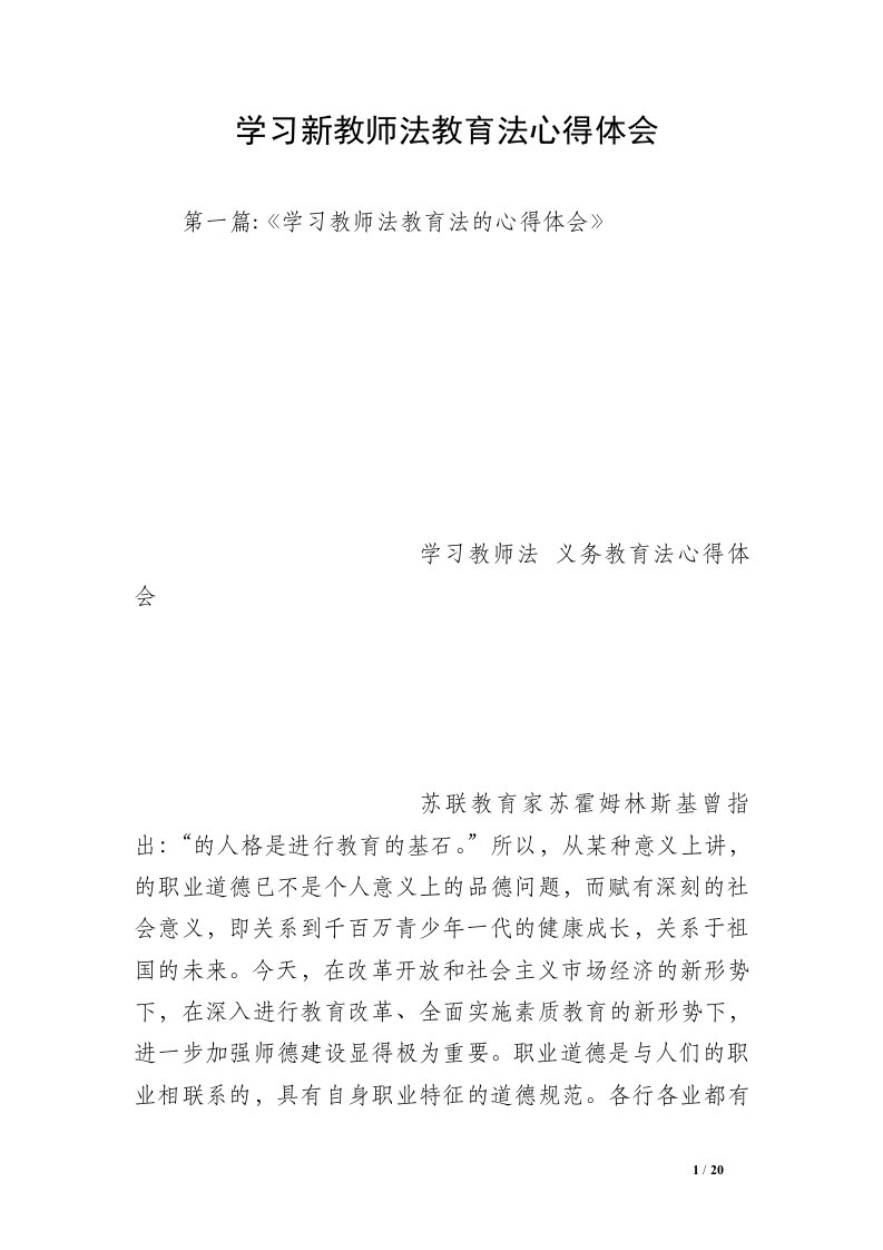 学习新教师法教育法心得体会