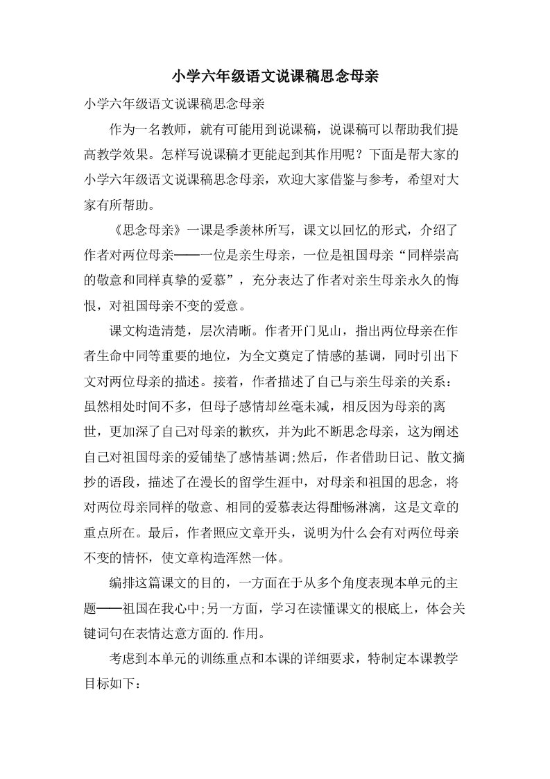 小学六年级语文说课稿怀念母亲