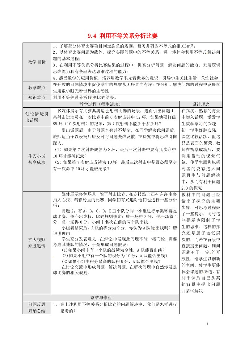 七年级数学第9章不等式与不等式组9.4课题学习利用不等关系分析比赛一教案新人教版