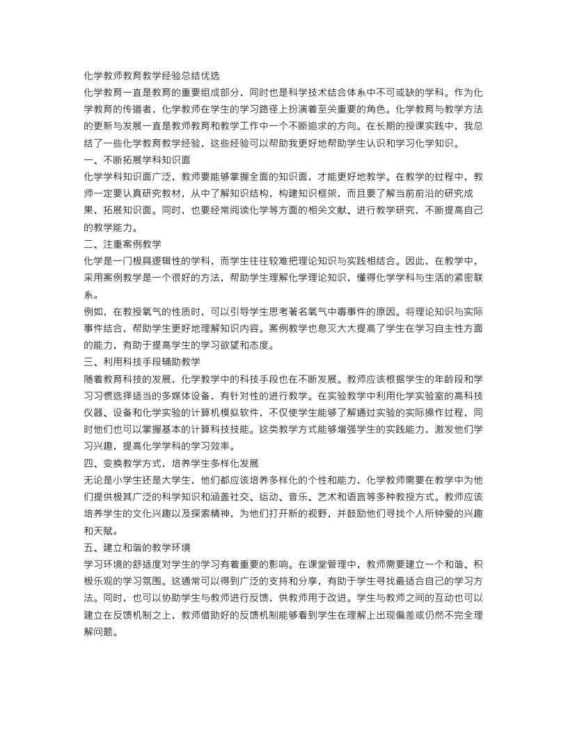 化学教师教育教学经验总结优选范文