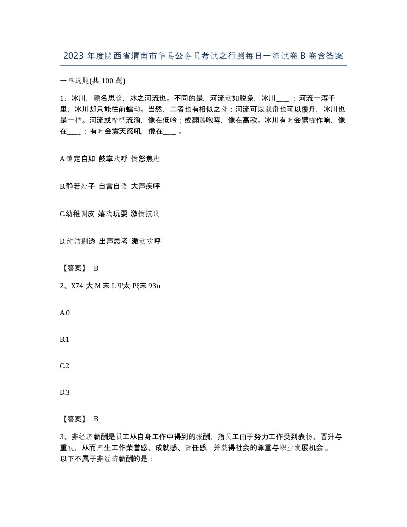 2023年度陕西省渭南市华县公务员考试之行测每日一练试卷B卷含答案