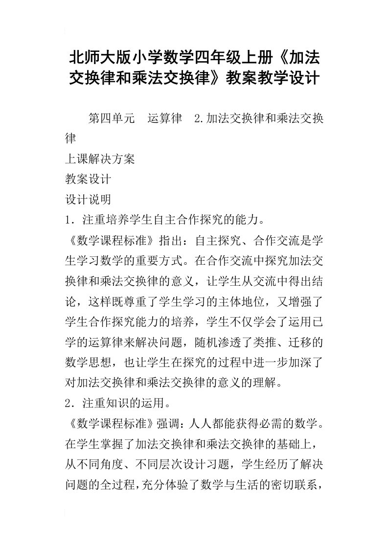 北师大版小学数学四年级上册加法交换律和乘法交换律教案教学设计