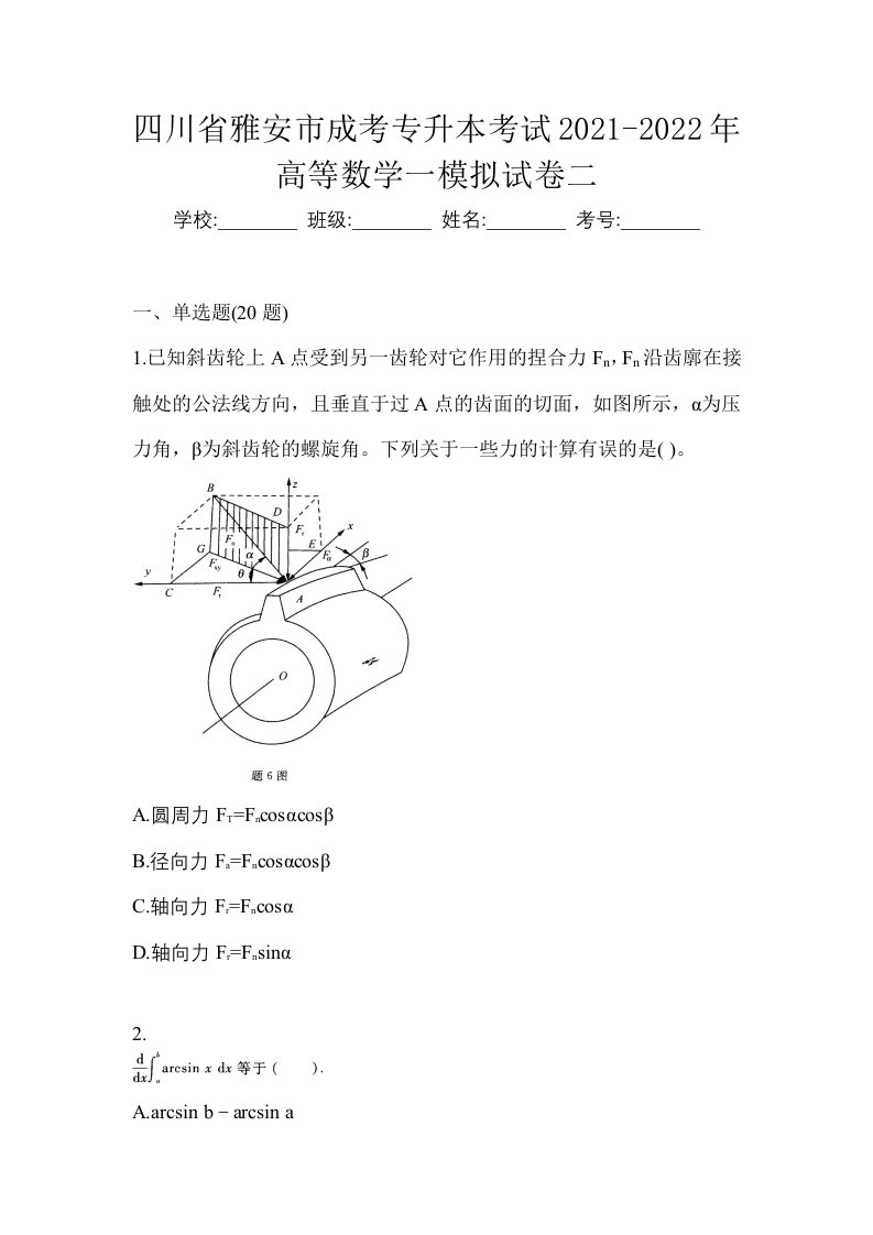 四川省雅安市成考专升本考试2021-2022年高等数学一模拟试卷二