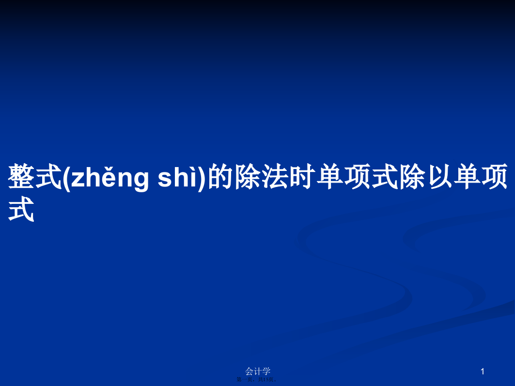 整式的除法时单项式除以单项式学习教案