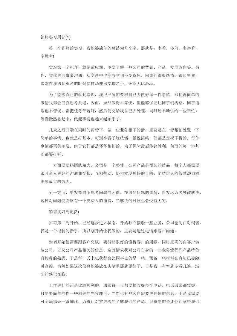 销售实习周记