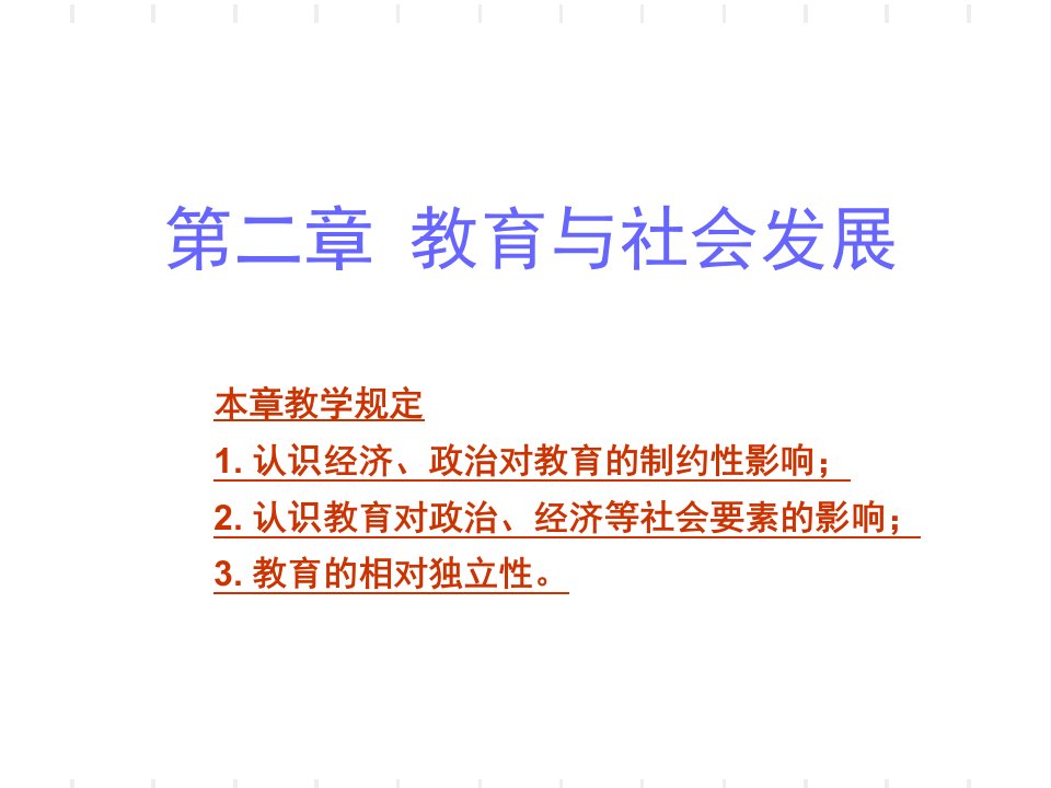 第二章教育与社会发展市公开课一等奖市赛课获奖课件