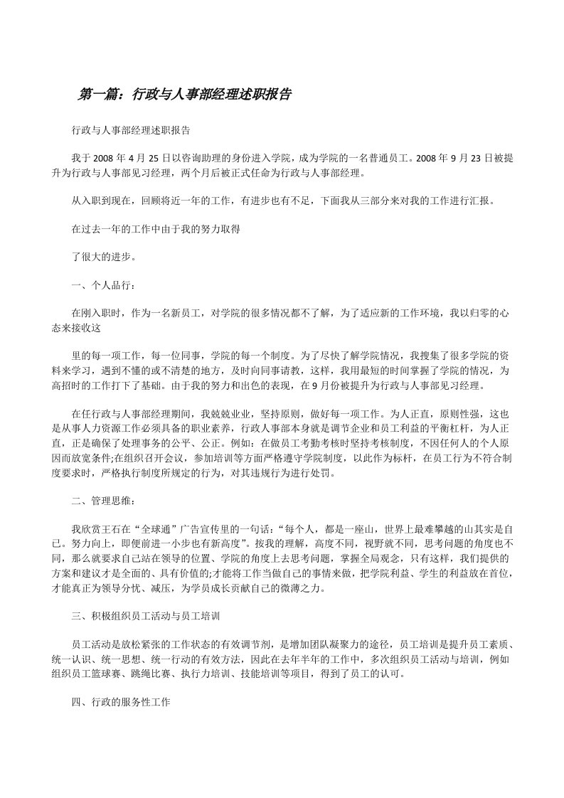 行政与人事部经理述职报告（样例5）[修改版]