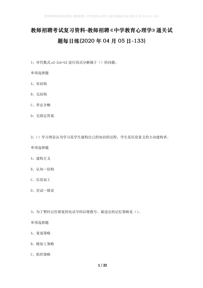 教师招聘考试复习资料-教师招聘中学教育心理学通关试题每日练2020年04月05日-133