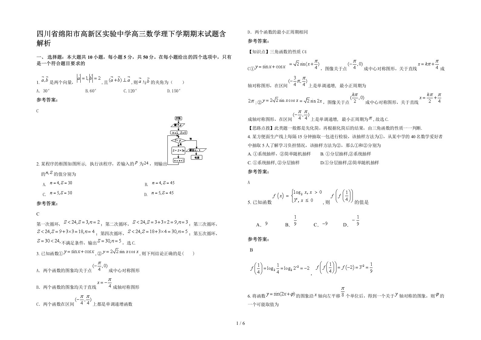 四川省绵阳市高新区实验中学高三数学理下学期期末试题含解析