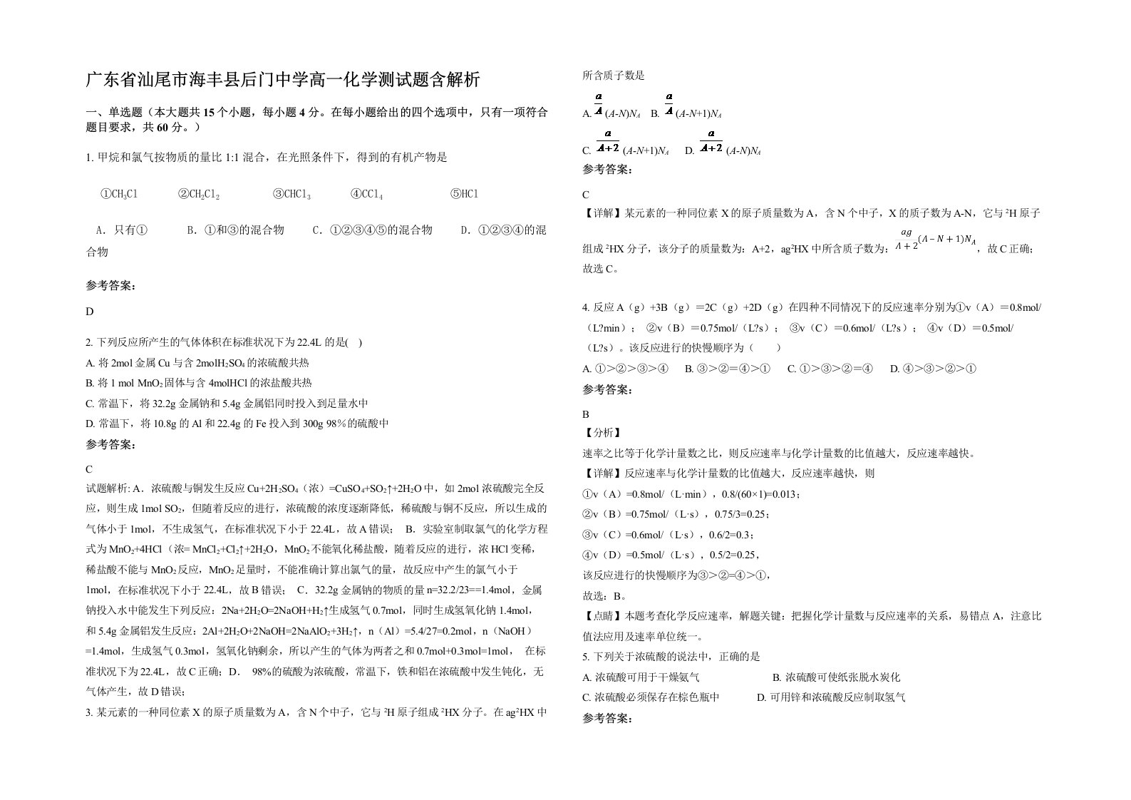 广东省汕尾市海丰县后门中学高一化学测试题含解析