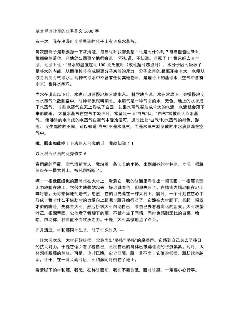 以发现为话题的优秀作文1600字