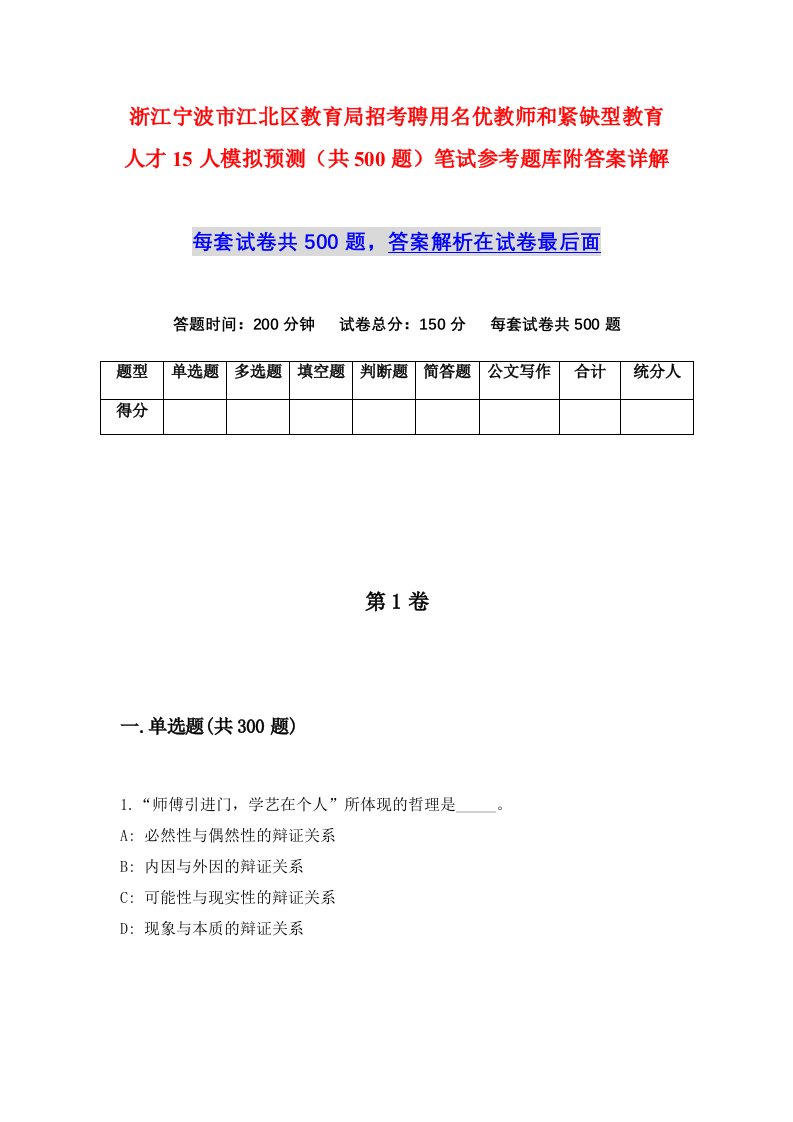 浙江宁波市江北区教育局招考聘用名优教师和紧缺型教育人才15人模拟预测共500题笔试参考题库附答案详解