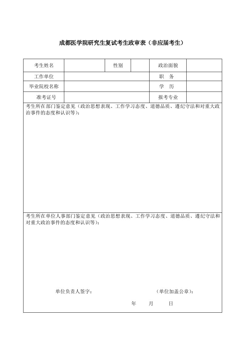 成都医学院研究生复试考生政审表非应届考生