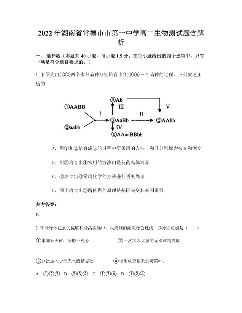 2022年湖南省常德市市第一中学高二生物测试题含解析