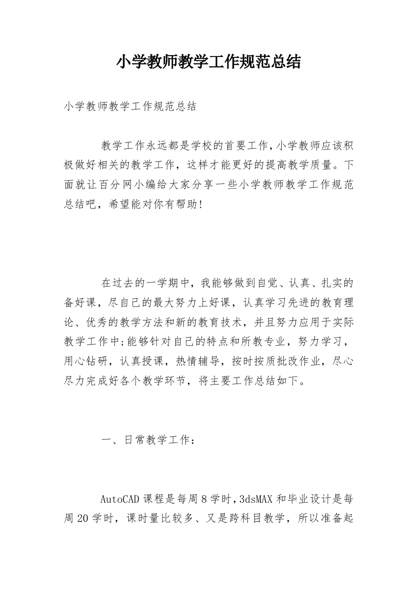 小学教师教学工作规范总结