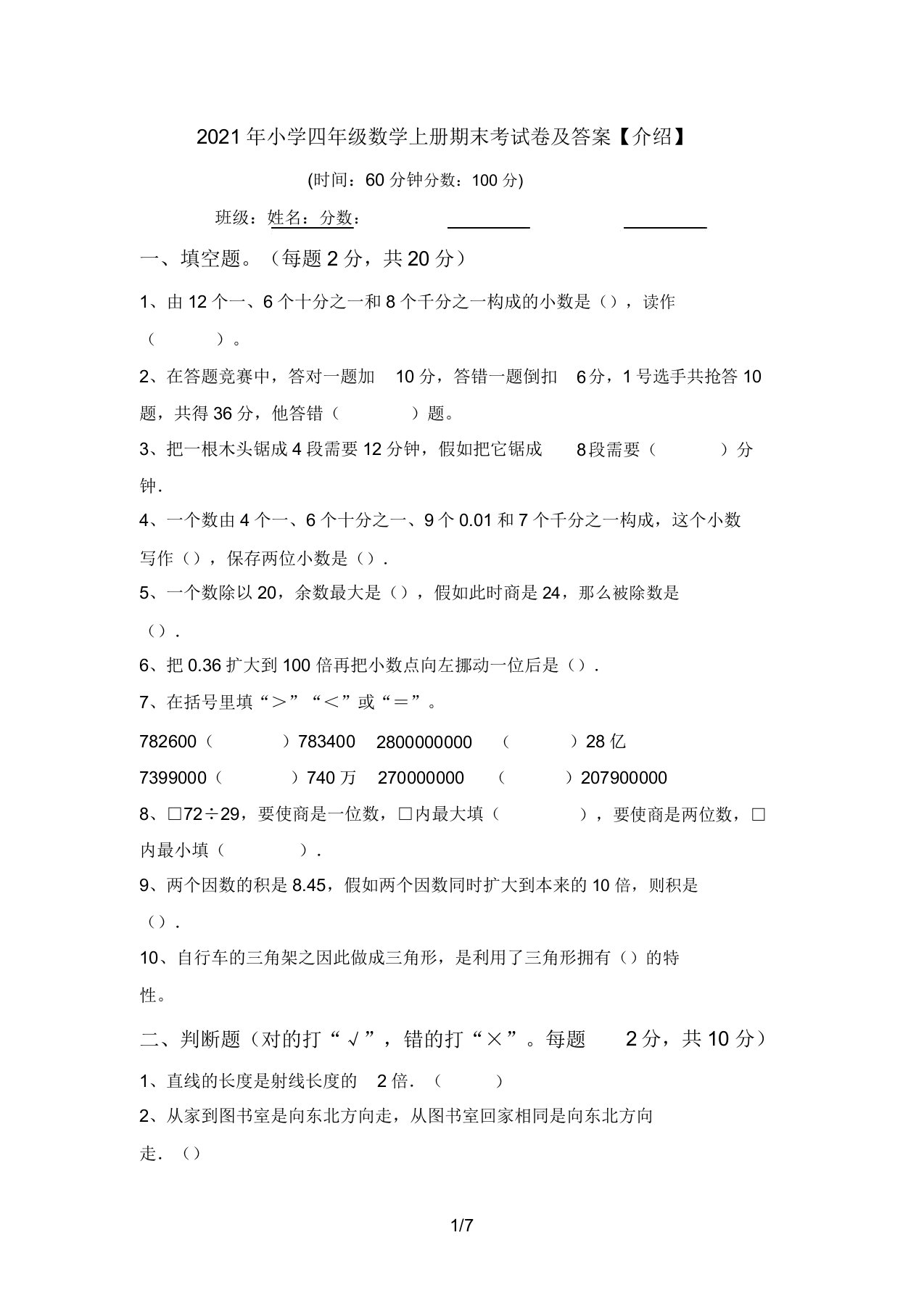 2021年小学四年级数学上册期末考试卷答案4