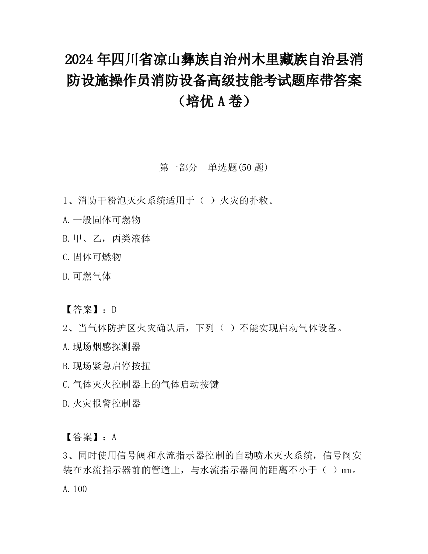 2024年四川省凉山彝族自治州木里藏族自治县消防设施操作员消防设备高级技能考试题库带答案（培优A卷）