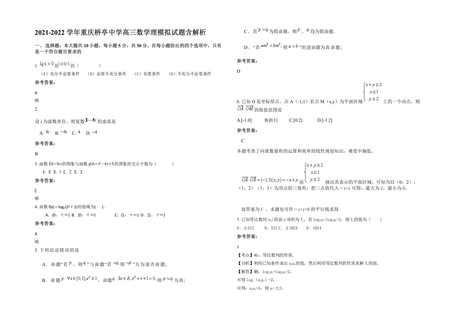 2021-2022学年重庆桥亭中学高三数学理模拟试题含解析