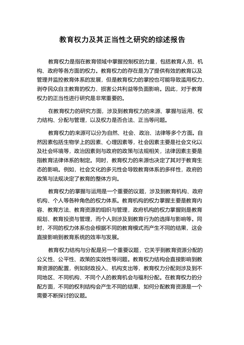 教育权力及其正当性之研究的综述报告