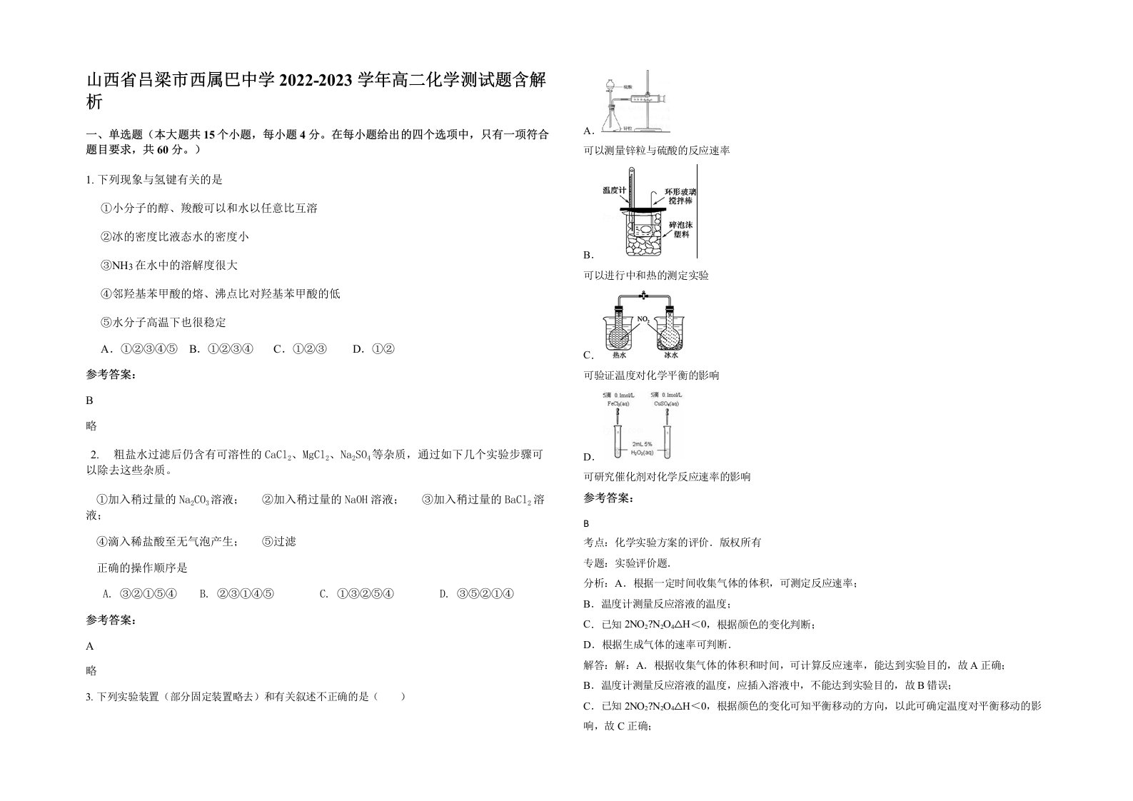 山西省吕梁市西属巴中学2022-2023学年高二化学测试题含解析