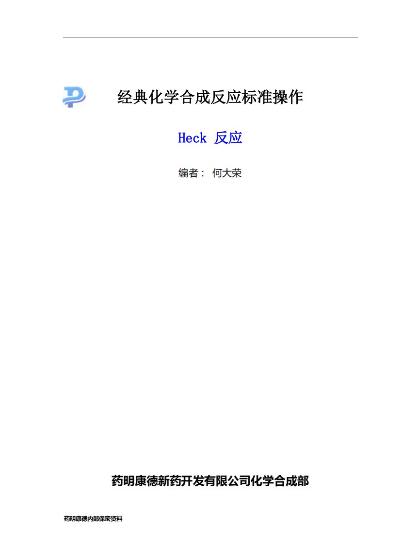 经典化学合成反应标准操作.pdf