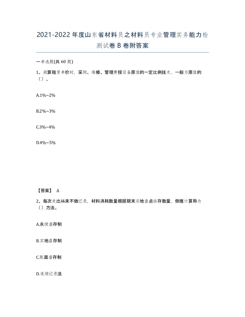 2021-2022年度山东省材料员之材料员专业管理实务能力检测试卷B卷附答案