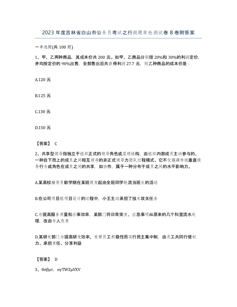 2023年度吉林省白山市公务员考试之行测题库检测试卷B卷附答案