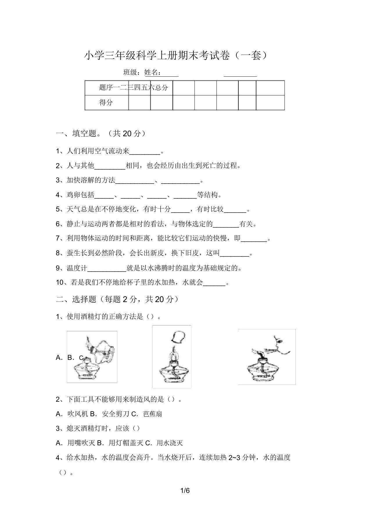 小学三年级科学上册期末考试卷(一套)