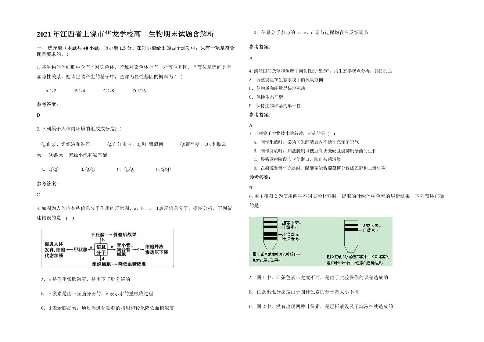 2021年江西省上饶市华龙学校高二生物期末试题含解析