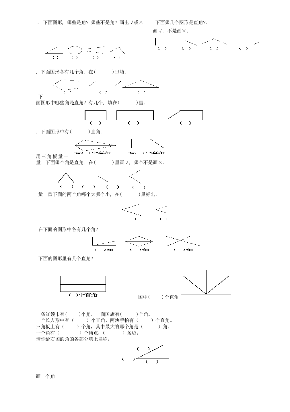 完整word版-二年级上册《角的认识》综合练习题