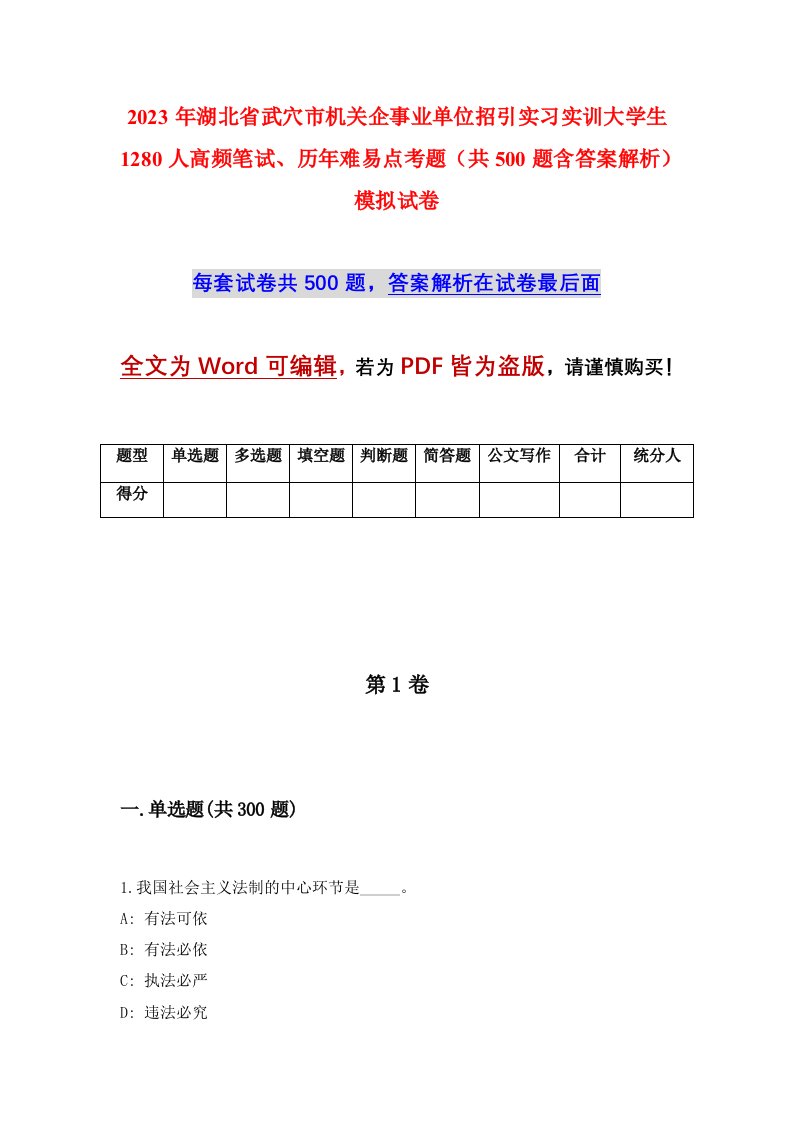 2023年湖北省武穴市机关企事业单位招引实习实训大学生1280人高频笔试历年难易点考题共500题含答案解析模拟试卷