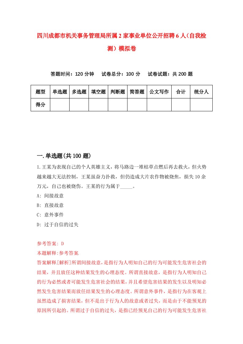 四川成都市机关事务管理局所属2家事业单位公开招聘6人自我检测模拟卷9