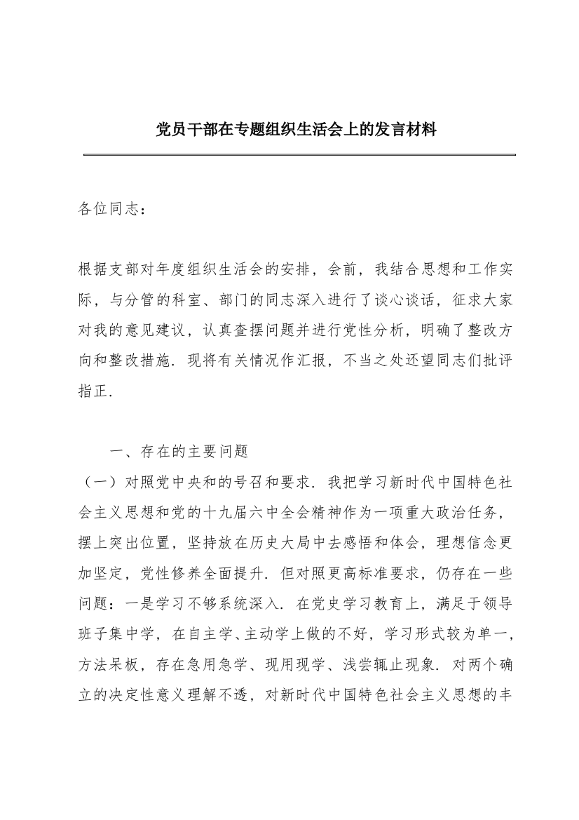 党员干部在专题组织生活会上的发言材料