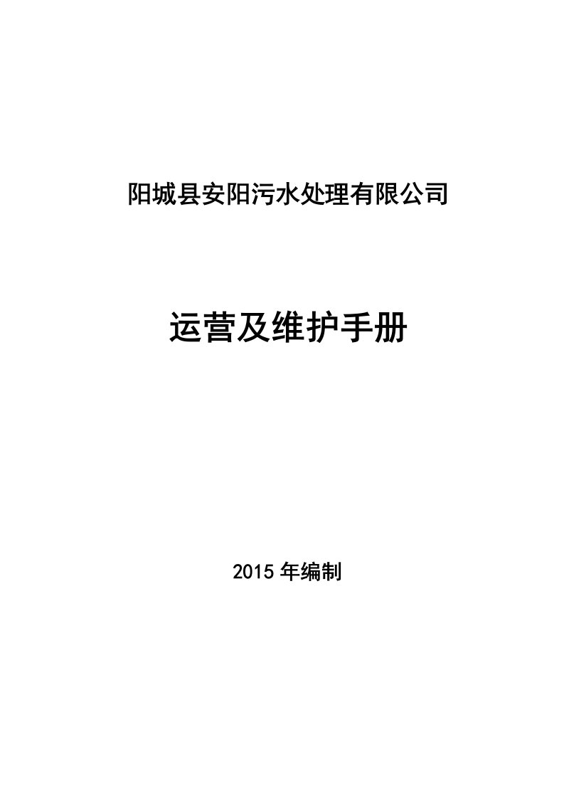 污水处理厂运营及维护手册