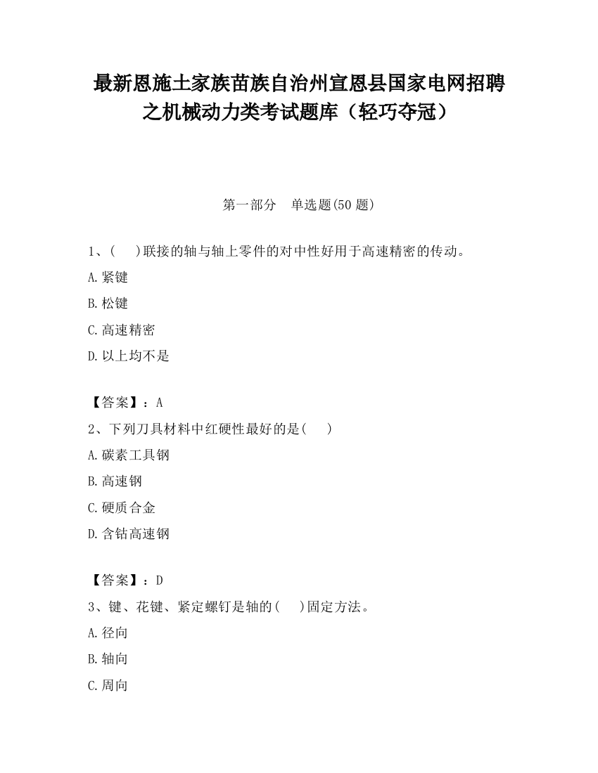 最新恩施土家族苗族自治州宣恩县国家电网招聘之机械动力类考试题库（轻巧夺冠）