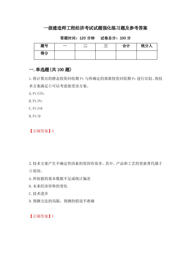 一级建造师工程经济考试试题强化练习题及参考答案第82套