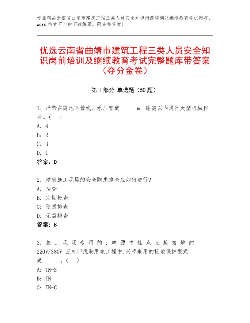 优选云南省曲靖市建筑工程三类人员安全知识岗前培训及继续教育考试完整题库带答案（夺分金卷）