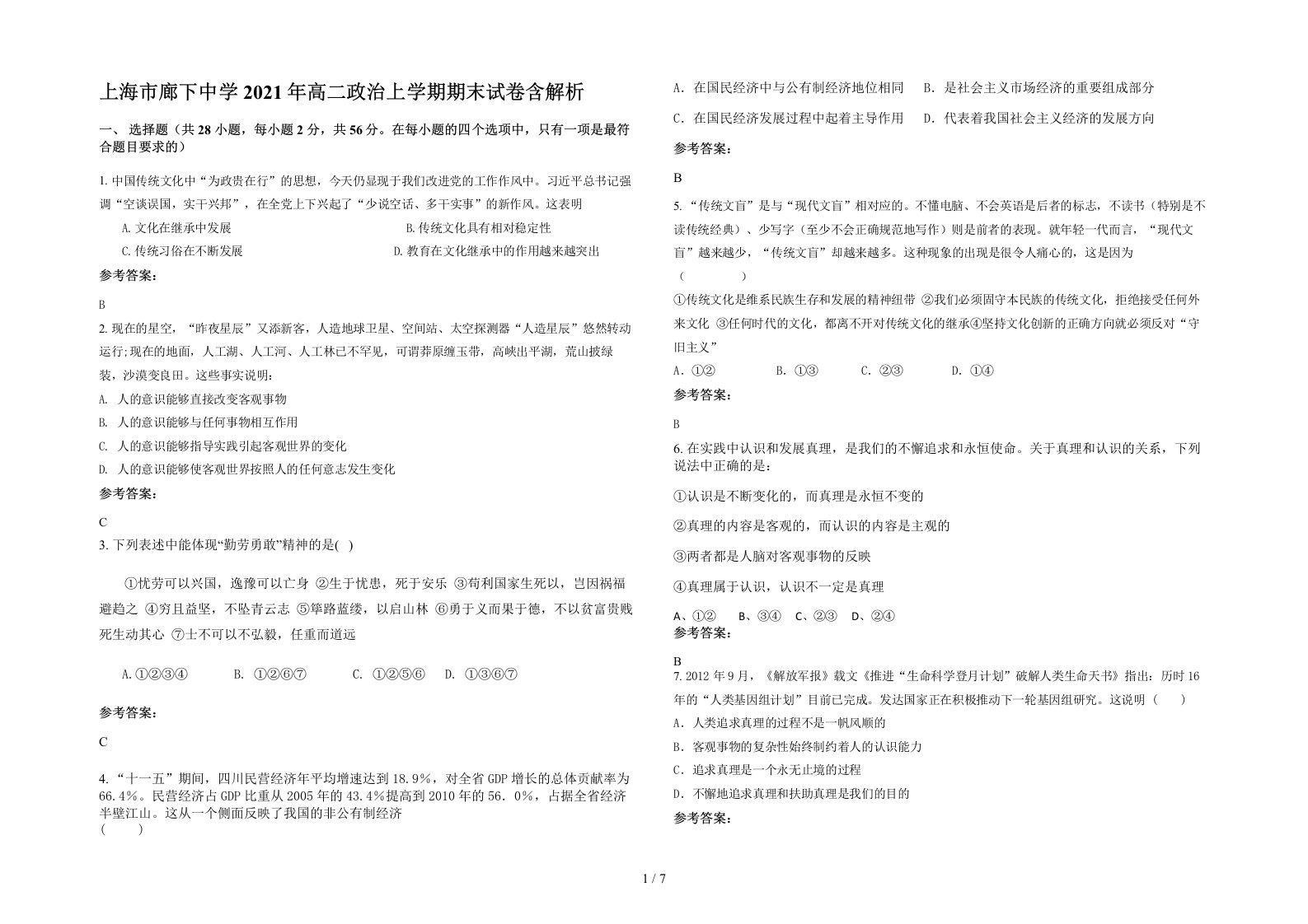 上海市廊下中学2021年高二政治上学期期末试卷含解析