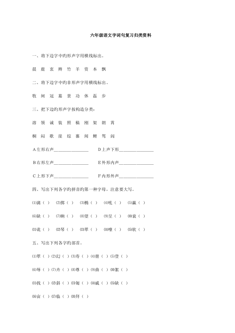 2023年最新小学六年级语文小升初字词句总复习精选题