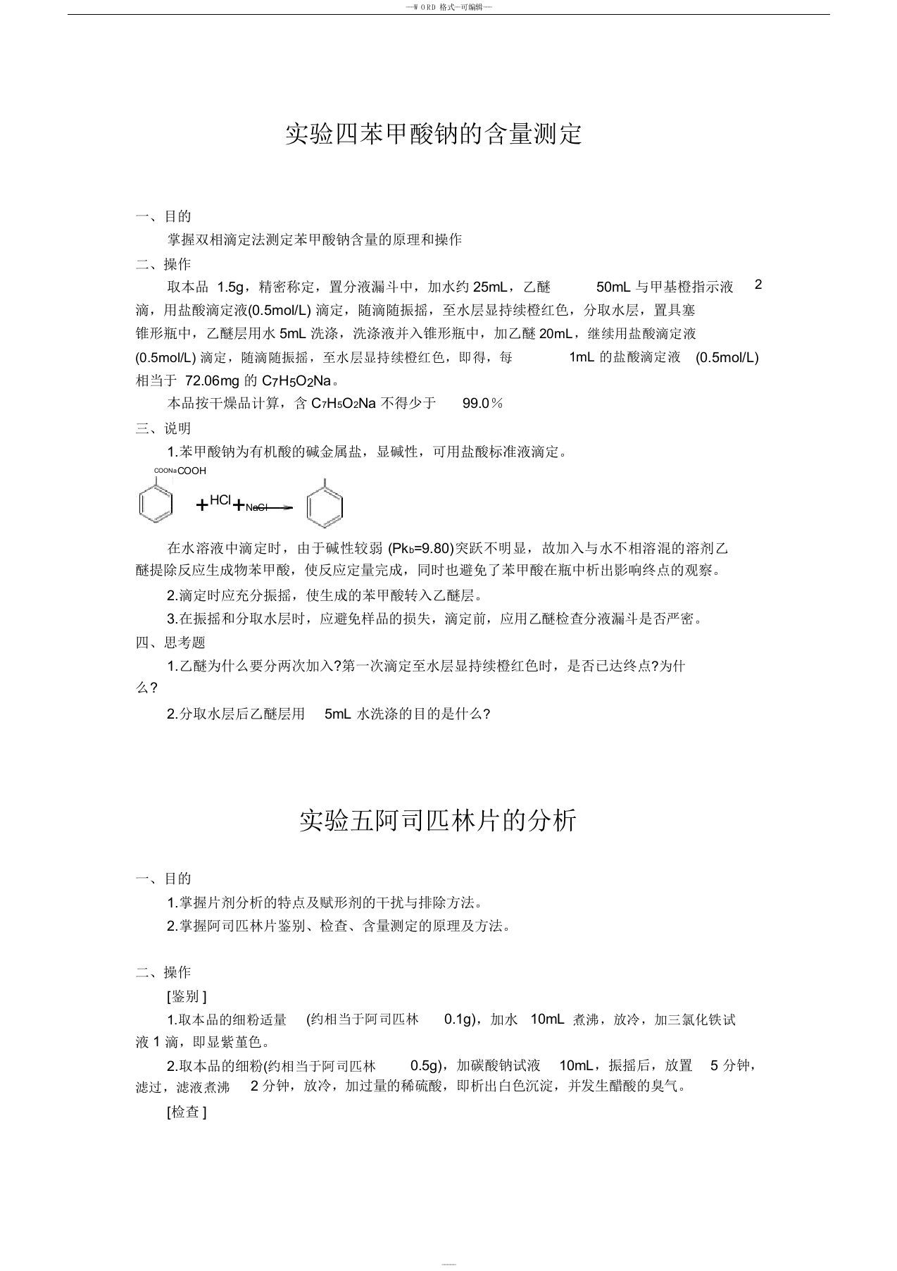 药物分析实验报告