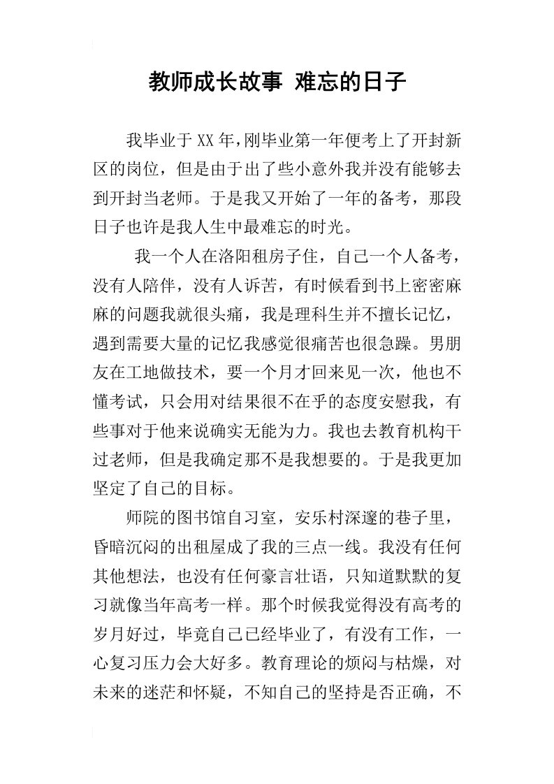 教师成长故事难忘的日子