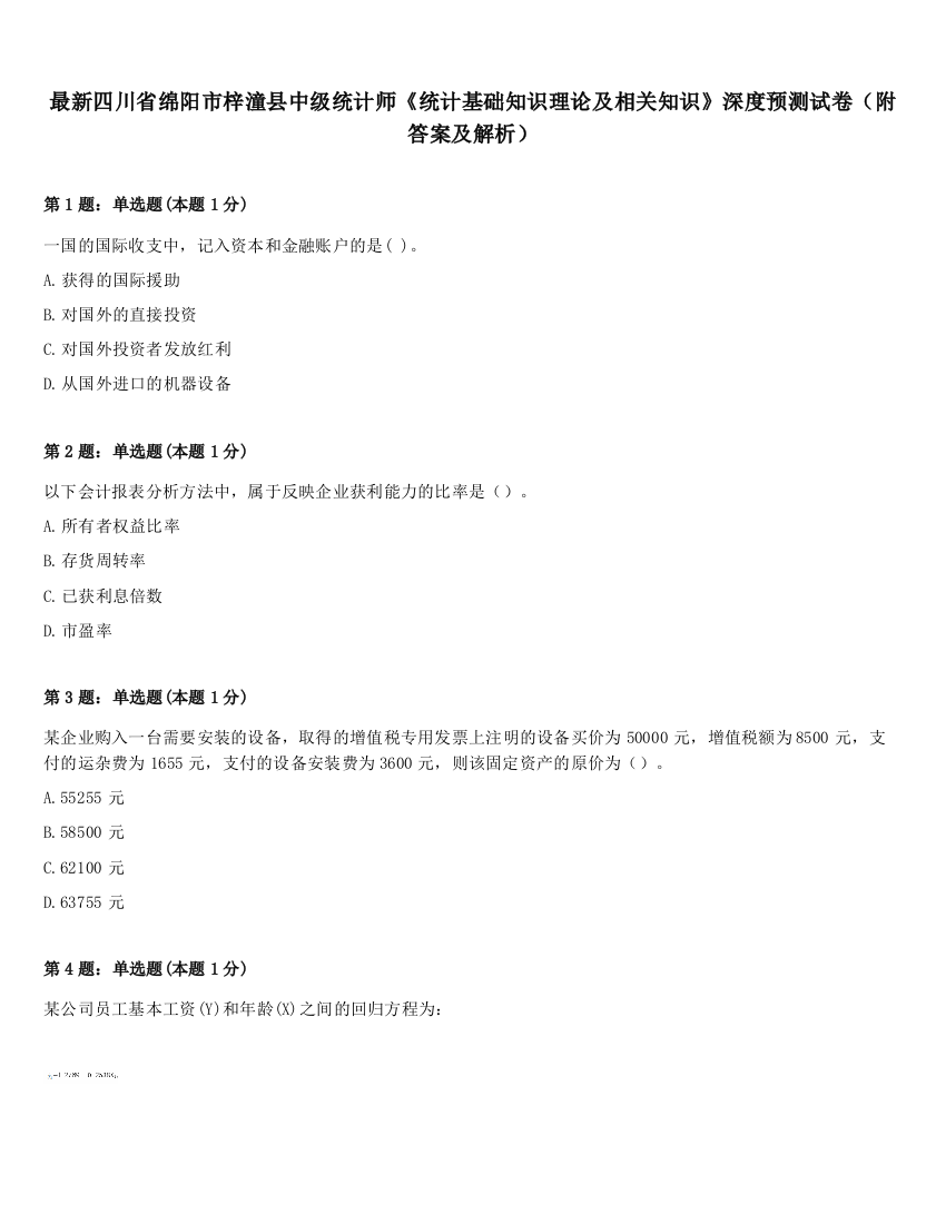 最新四川省绵阳市梓潼县中级统计师《统计基础知识理论及相关知识》深度预测试卷（附答案及解析）